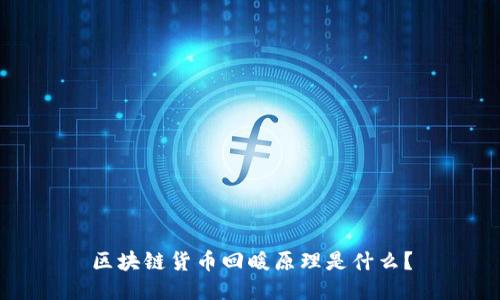 区块链货币回暖原理是什么?