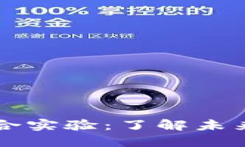 区块链技术联合实验:了解未来发展的新途径