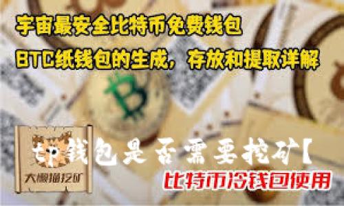 tp钱包是否需要挖矿?