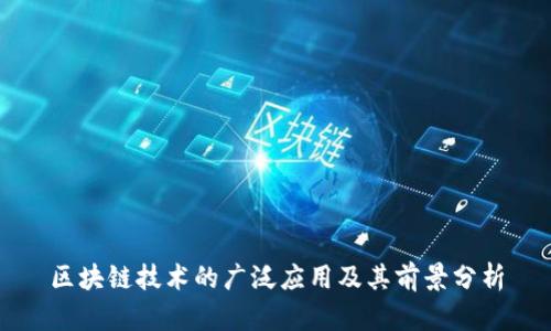 区块链技术的广泛应用及其前景分析