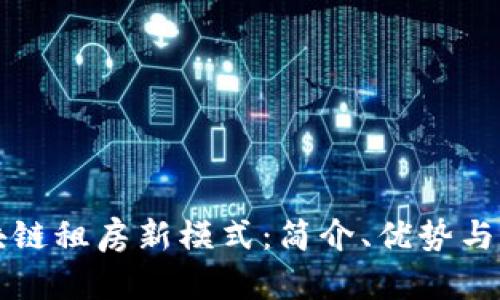 区块链租房新模式:简介、优势与前景