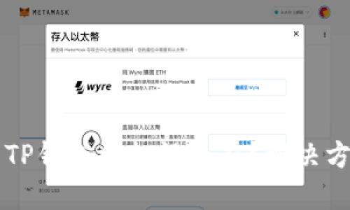 为什么TP钱包授权没反应?解决方法分享