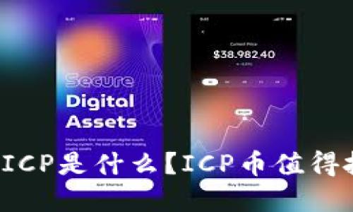 区块链ICP是什么?ICP币值得投资吗?