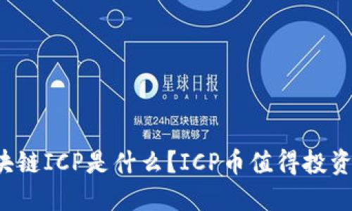 区块链ICP是什么?ICP币值得投资吗?