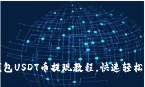TP钱包USDT币提现教程，快速轻松操作