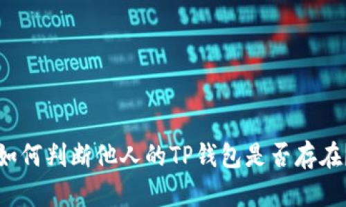 如何判断他人的TP钱包是否存在?