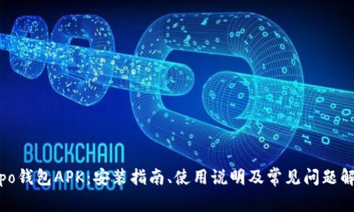 Oppo钱包APK:安装指南、使用说明及常见问题解答