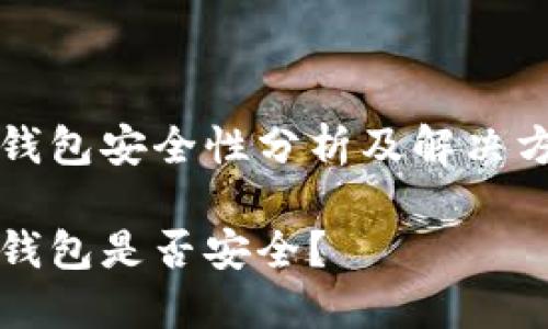 TP钱包安全性分析及解决方法
TP钱包是否安全?
