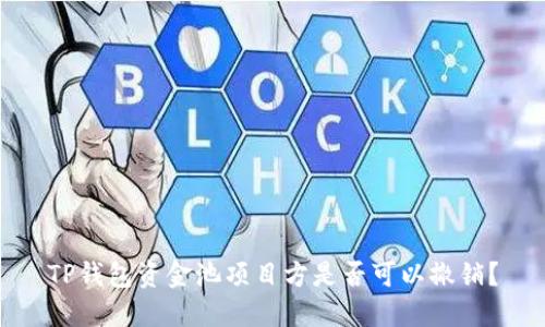 TP钱包资金池项目方是否可以撤销？
