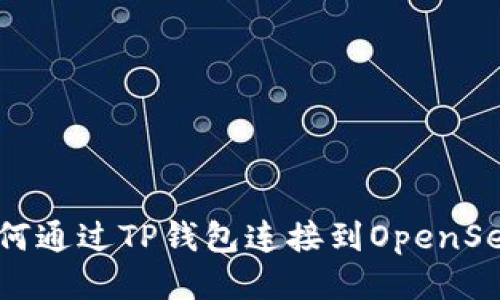 如何通过TP钱包连接到OpenSea?