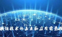 区块链技术的未来和应用前景探讨