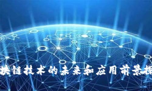 区块链技术的未来和应用前景探讨