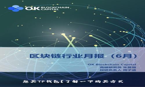 想买TP钱包?了解一下购买方式