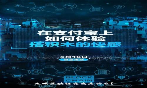 无眠区块链究竟是什么?