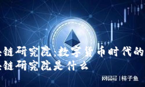 亚洲区块链研究院:数字货币时代的中心力量
亚洲区块链研究院是什么