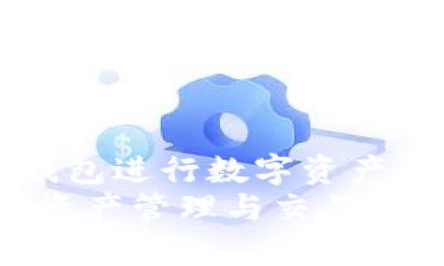 如何使用TP钱包进行数字资产的管理和交易
TP钱包:数字资产管理与交易一键拥有
