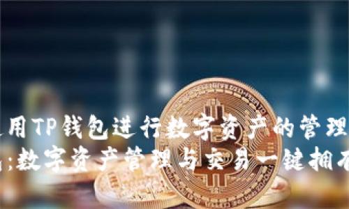 如何使用TP钱包进行数字资产的管理和交易
TP钱包:数字资产管理与交易一键拥有