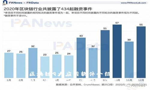 区块链9大应用软件介绍
区块链9大应用软件是什么?