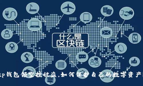 tp钱包领空投被盗,如何保护自己的数字资产?