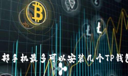 一部手机最多可以安装几个TP钱包?