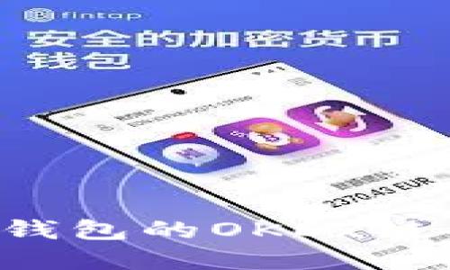 为什么TP钱包的OKEx链备受关注?
