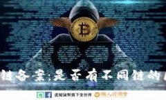 区块链备案：是否有不同链的区别？