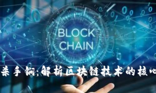 区块链杀手锏:解析区块链技术的核心竞争力