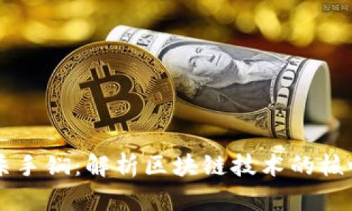 区块链杀手锏:解析区块链技术的核心竞争力