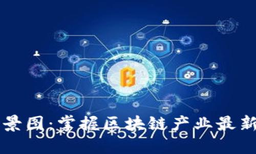 区块链全景图：掌握区块链产业最新市场动态
