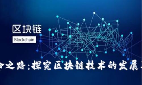 区块链革命之路：探究区块链技术的发展及未来走向