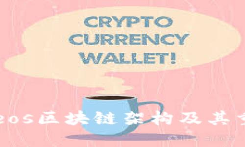 了解eos区块链架构及其重要性