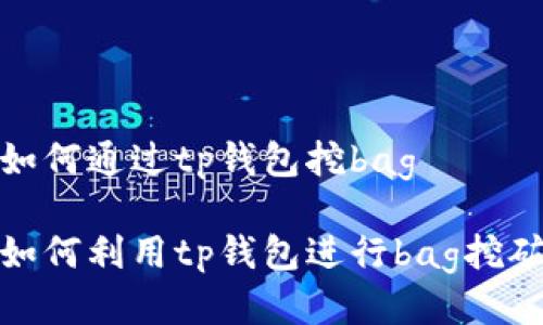如何通过tp钱包挖bag
如何利用tp钱包进行bag挖矿