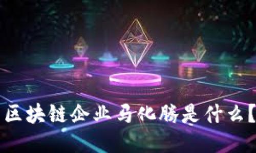 区块链企业马化腾是什么?