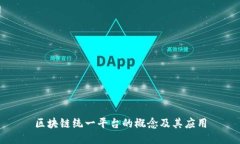 区块链统一平台的概念及其应用