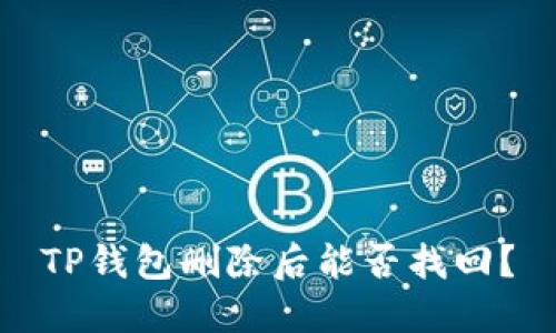 TP钱包删除后能否找回?