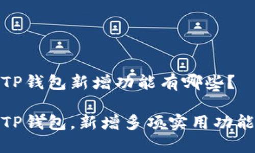 TP钱包新增功能有哪些?
TP钱包,新增多项实用功能