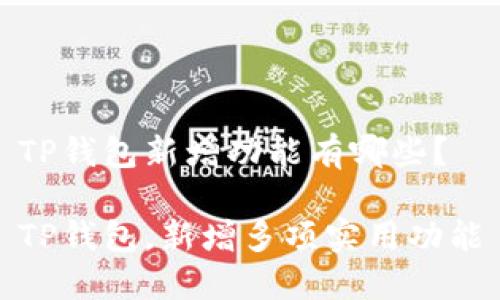 TP钱包新增功能有哪些?
TP钱包,新增多项实用功能