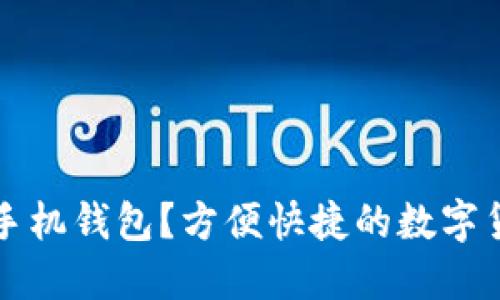 如何使用TP手机钱包?方便快捷的数字货币管理工具