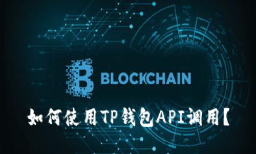 如何使用TP钱包API调用？