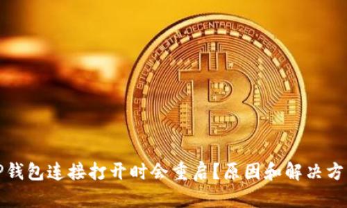 TP钱包连接打开时会重启?原因和解决方法