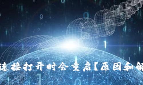 TP钱包连接打开时会重启?原因和解决方法