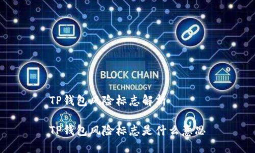TP钱包风险标志解析
TP钱包风险标志是什么意思