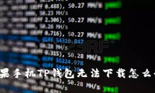 苹果手机TP钱包无法下载怎么办?
