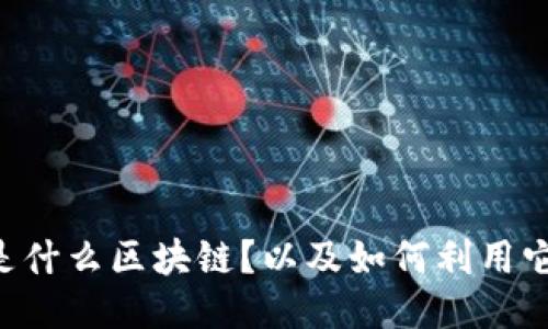 SLA是什么区块链?以及如何利用它进行