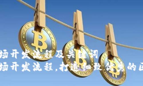 区块链市场开发流程及关键词
区块链市场开发流程,打造细致优秀的区块链应用