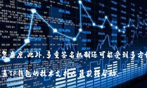 如何应对TP钱包被多重签名的问题？

TP钱包, 多重签名, 以太坊/guanjianci

如果你使用的是TP钱包，并且它被进行了多重签名，这肯定是一件麻烦事情。在区块链交易中，多重签名被广泛用于保护数字货币和其他数字资产，但是如果你不知道如何处理这种情况，可能会导致资产丢失。下面我们将逐步回答以下5个问题，以帮你更好地应对TP钱包被多重签名的问题。

1. 什么是TP钱包？
TP钱包是一款主要面向以太坊生态系统的移动应用钱包，旨在提供更适合普通用户的数字货币管理体验。它支持管理多种数字资产，如以太币、ERC20代币和ERC223代币等，并且采用了多重签名技术保护资产的安全。

2. 什么是多重签名？
多重签名是一种机制，它允许多个公钥对同一个交易进行签名。在一个多重签名账户中，必须满足事先设定好的签名要求才能进行交易。这种机制可以增强数字资产的安全性，因为在执行交易之前需要多方确认，从而降低了风险。

3. TP钱包被多重签名如何处理？
如果你发现TP钱包被进行了多重签名，首先不要惊慌。你可以尝试下面两种处理方法，来确保你的数字资产安全：

- 尝试使用多重签名权限进行交易。在TP钱包中，如果你被添加到了多重签名账户中，你可以使用相应的私钥进行交易。
- 如果你无法使用多重签名权限，则需要联系TP钱包技术支持人员寻求帮助。TP钱包公司有专业的技术人员，他们可以提供相应的帮助和指导。

4. 如何避免TP钱包被多重签名？
想要避免TP钱包被多重签名，你可以采取以下措施：

- 将你的私钥保存在一个安全的地方，并定期更改钱包密码。
- 关注系统安全更新和钱包软件版本更新，及时升级软件，并避免使用盗版钱包应用。
- 注意防范钓鱼行为，不要轻易点击陌生链接或下载未知来源的应用。

5. 多重签名机制的优点和缺点是什么？
多重签名机制的优点主要是增强安全性。在执行交易之前，需要多方确认，从而降低了风险。缺点则是增加了交易的时间和复杂度。此外，多重签名机制还可能受到多方协调的影响，比如一些签名人可能会延迟签名或拒绝签名，从而影响交易的执行。

总之，TP钱包被多重签名是一件可能发生的问题，但你可以采取相应的措施应对和避免。如果你遇到任何问题，不妨尝试联系TP钱包的技术支持人员获得帮助。