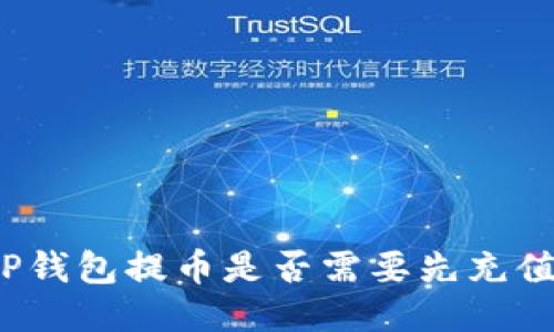 TP钱包提币是否需要先充值?