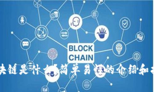 区块链是什么?简单易懂的介绍和指南
