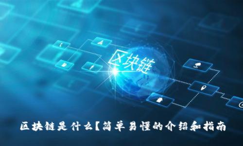 区块链是什么?简单易懂的介绍和指南