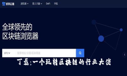 丁磊:一个玩转区块链的行业大佬